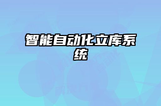 智能自動(dòng)化立庫系統(tǒng)