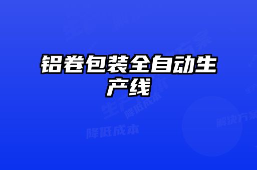 鋁卷包裝全自動(dòng)生產(chǎn)線(xiàn)