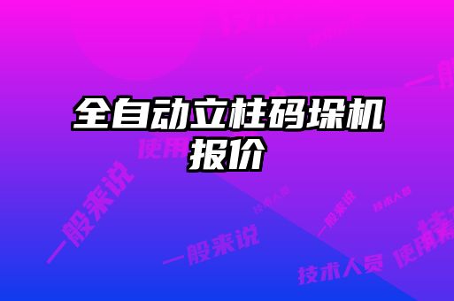 全自動立柱碼垛機(jī)報(bào)價(jià)