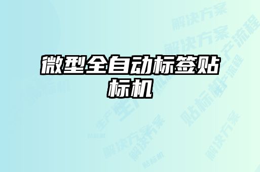 微型全自動標(biāo)簽貼標(biāo)機