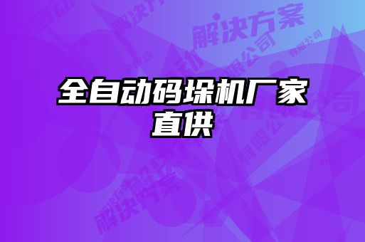 全自動碼垛機(jī)廠家直供