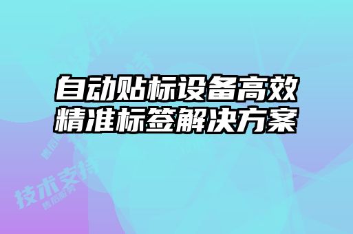 自動貼標(biāo)設(shè)備高效精準(zhǔn)標(biāo)簽解決方案