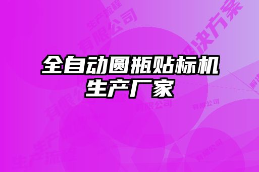 全自動圓瓶貼標(biāo)機(jī)生產(chǎn)廠家
