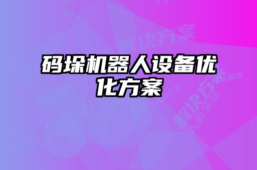 碼垛機器人設備優(yōu)化方案