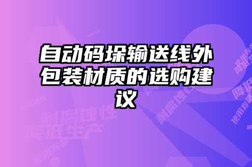自動碼垛輸送線外包裝材質的選購建議