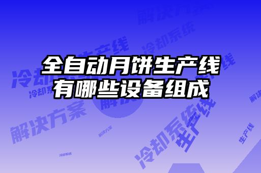 全自動月餅生產(chǎn)線有哪些設備組成