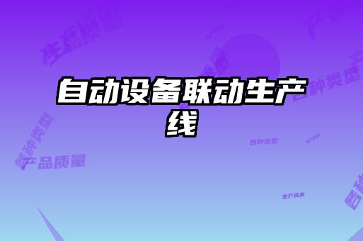 自動設備聯(lián)動生產線