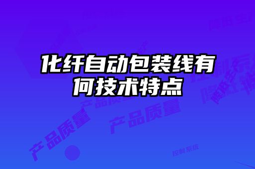 化纖自動包裝線有何技術(shù)特點(diǎn)