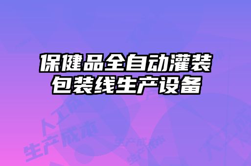 保健品全自動灌裝包裝線生產(chǎn)設備