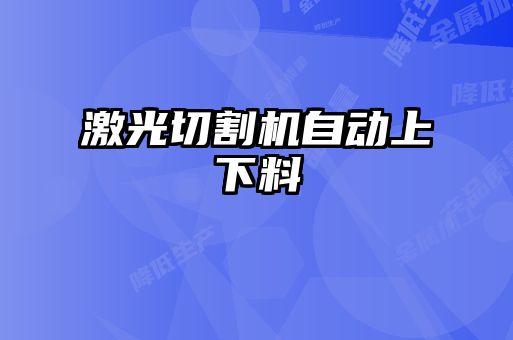 激光切割機(jī)自動上下料