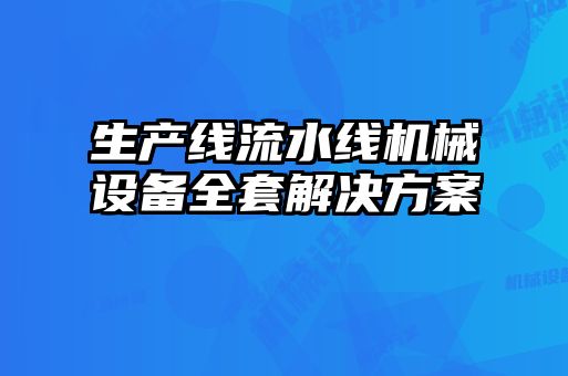 生產(chǎn)線流水線機械設備全套解決方案