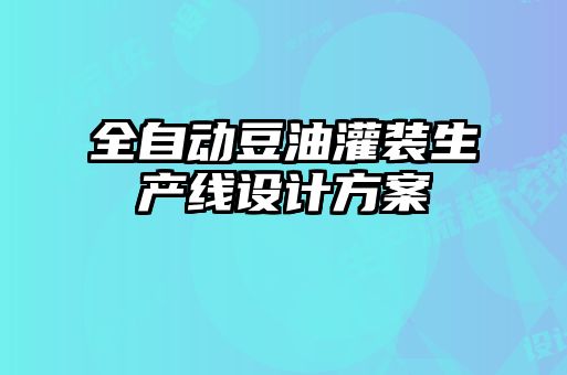 全自動豆油灌裝生產(chǎn)線設(shè)計(jì)方案