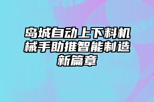 島城自動上下料機(jī)械手助推智能制造新篇章