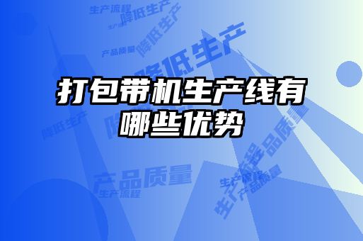 打包帶機生產線有哪些優(yōu)勢