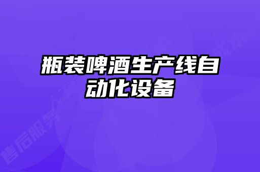 瓶裝啤酒生產(chǎn)線(xiàn)自動(dòng)化設(shè)備