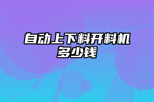 自動上下料開料機(jī)多少錢