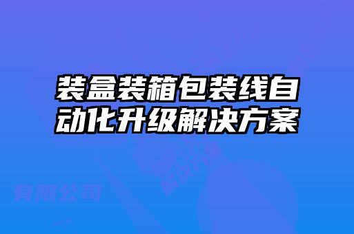 裝盒裝箱包裝線自動(dòng)化升級解決方案