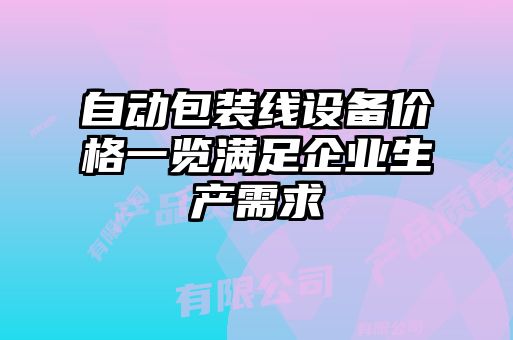 自動包裝線設備價格一覽滿足企業(yè)生產(chǎn)需求