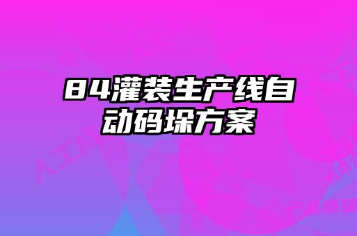84灌裝生產線自動碼垛方案