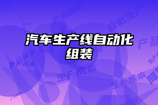 汽車生產線自動化組裝