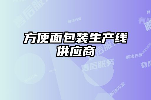 方便面包裝生產(chǎn)線供應商