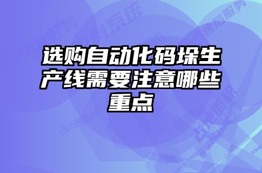 選購(gòu)自動(dòng)化碼垛生產(chǎn)線(xiàn)需要注意哪些重點(diǎn)
