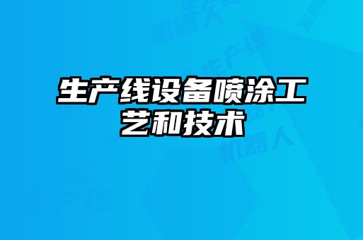 生產(chǎn)線(xiàn)設(shè)備噴涂工藝和技術(shù)