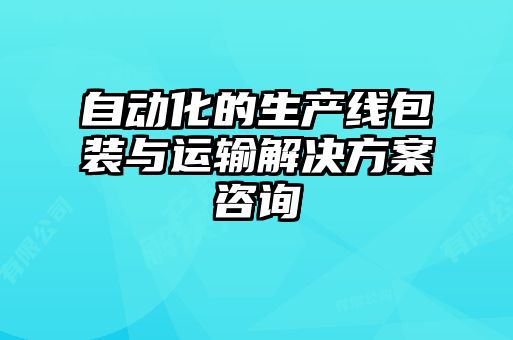 自動化的生產(chǎn)線包裝與運(yùn)輸解決方案咨詢