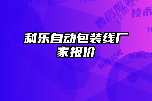 利樂(lè)自動(dòng)包裝線廠家報(bào)價(jià)