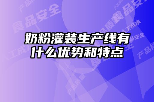 奶粉灌裝生產(chǎn)線有什么優(yōu)勢和特點