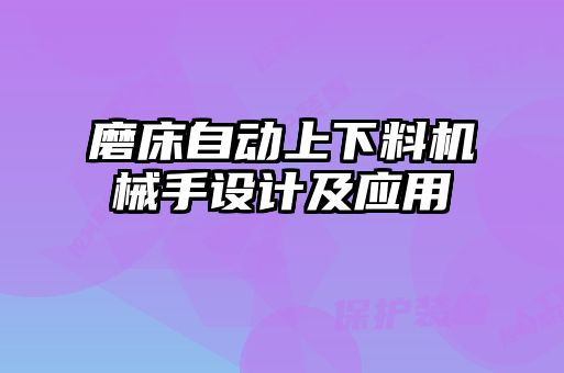 磨床自動上下料機械手設計及應用