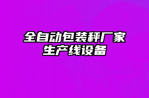全自動(dòng)包裝秤廠家生產(chǎn)線(xiàn)設(shè)備