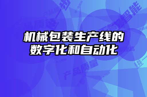 機械包裝生產線的數(shù)字化和自動化