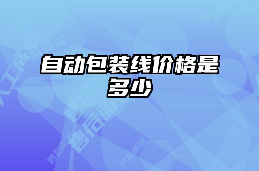 自動包裝線價(jià)格是多少