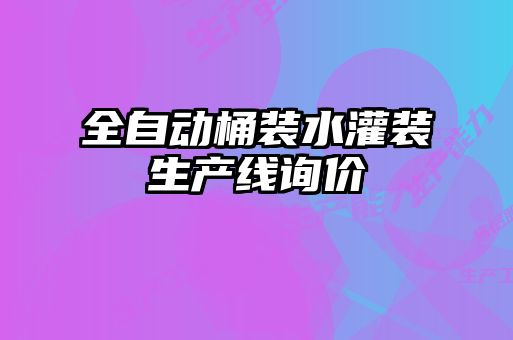 全自動桶裝水灌裝生產(chǎn)線詢價(jià)