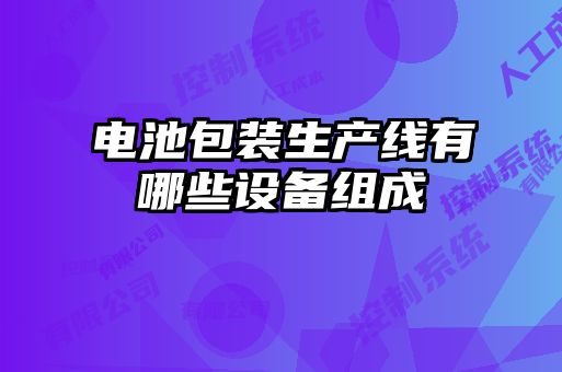 電池包裝生產(chǎn)線有哪些設備組成