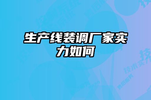 生產(chǎn)線(xiàn)裝調(diào)廠(chǎng)家實(shí)力如何