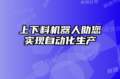 上下料機器人助您實現(xiàn)自動化生產