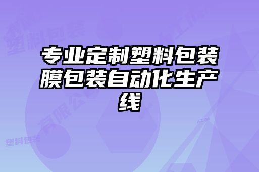 專業(yè)定制塑料包裝膜包裝自動化生產線