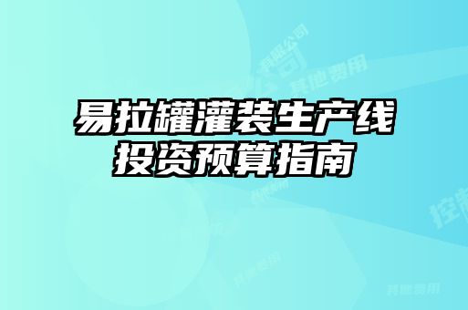 易拉罐灌裝生產(chǎn)線(xiàn)投資預(yù)算指南
