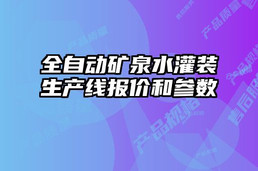 全自動礦泉水灌裝生產(chǎn)線報(bào)價(jià)和參數(shù)