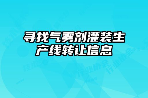 尋找氣霧劑灌裝生產(chǎn)線轉讓信息