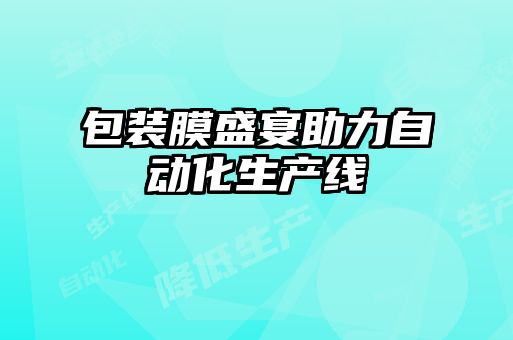 包裝膜盛宴助力自動化生產線
