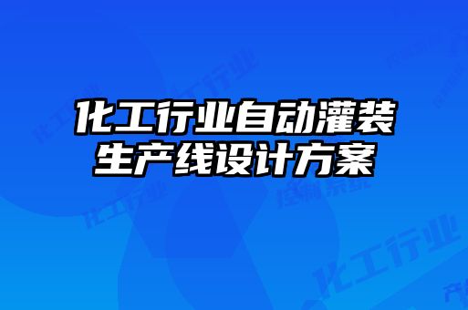 化工行業(yè)自動(dòng)灌裝生產(chǎn)線設(shè)計(jì)方案