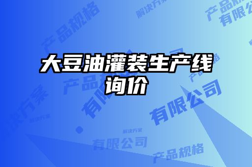 大豆油灌裝生產(chǎn)線詢(xún)價(jià)