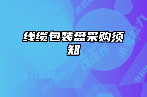 線纜包裝盤(pán)采購(gòu)須知