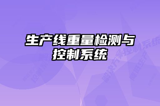 生產線重量檢測與控制系統(tǒng)