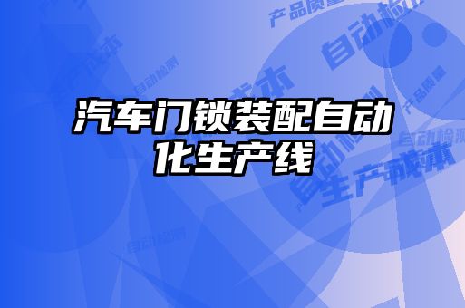 汽車(chē)門(mén)鎖裝配自動(dòng)化生產(chǎn)線