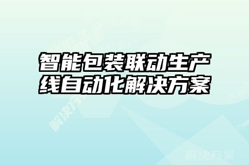 智能包裝聯(lián)動生產線自動化解決方案