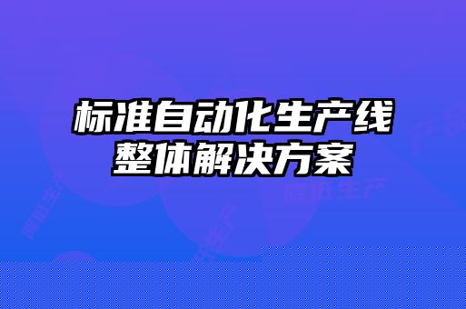 標準自動化生產(chǎn)線整體解決方案